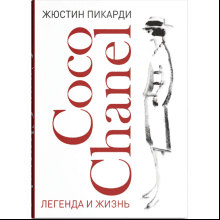 Книга "Coco Chanel. Легенда и жизнь"