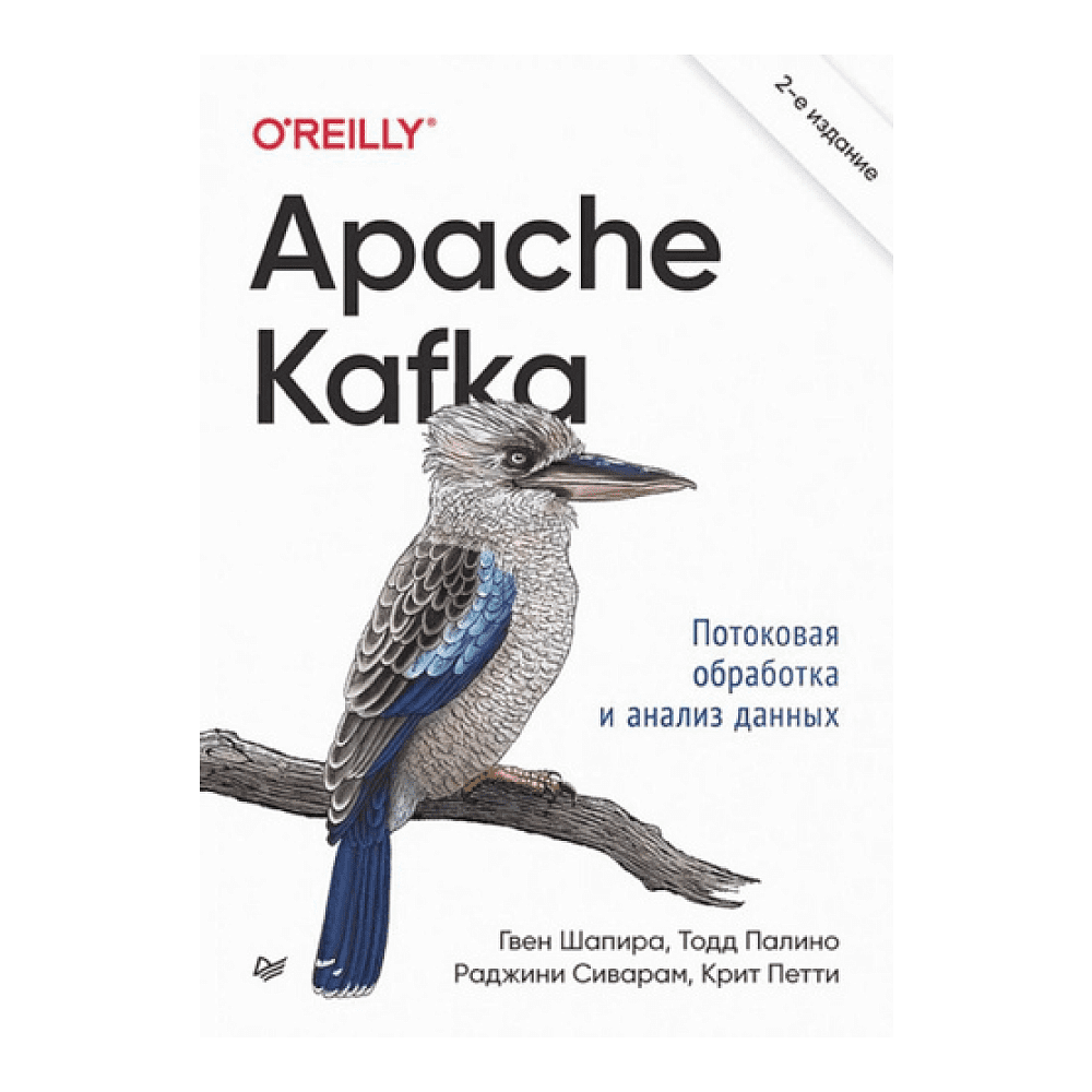 Книга "Apache Kafka. Потоковая обработка и анализ данных, 2-е изд.", Гвен Шапира, Тодд Палино, Раджини Сиварам, Крит Петти