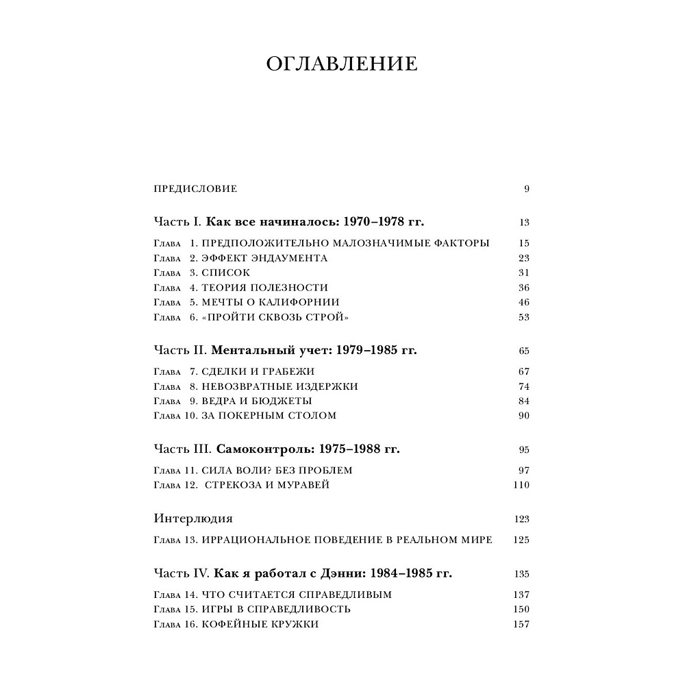 Книга "Новая поведенческая экономика. Почему люди нарушают правила традиционной экономики и как на этом заработать", Ричард Талер - 2