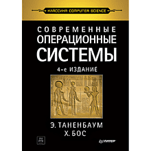 Книга "Современные операционные системы. 4-е изд."