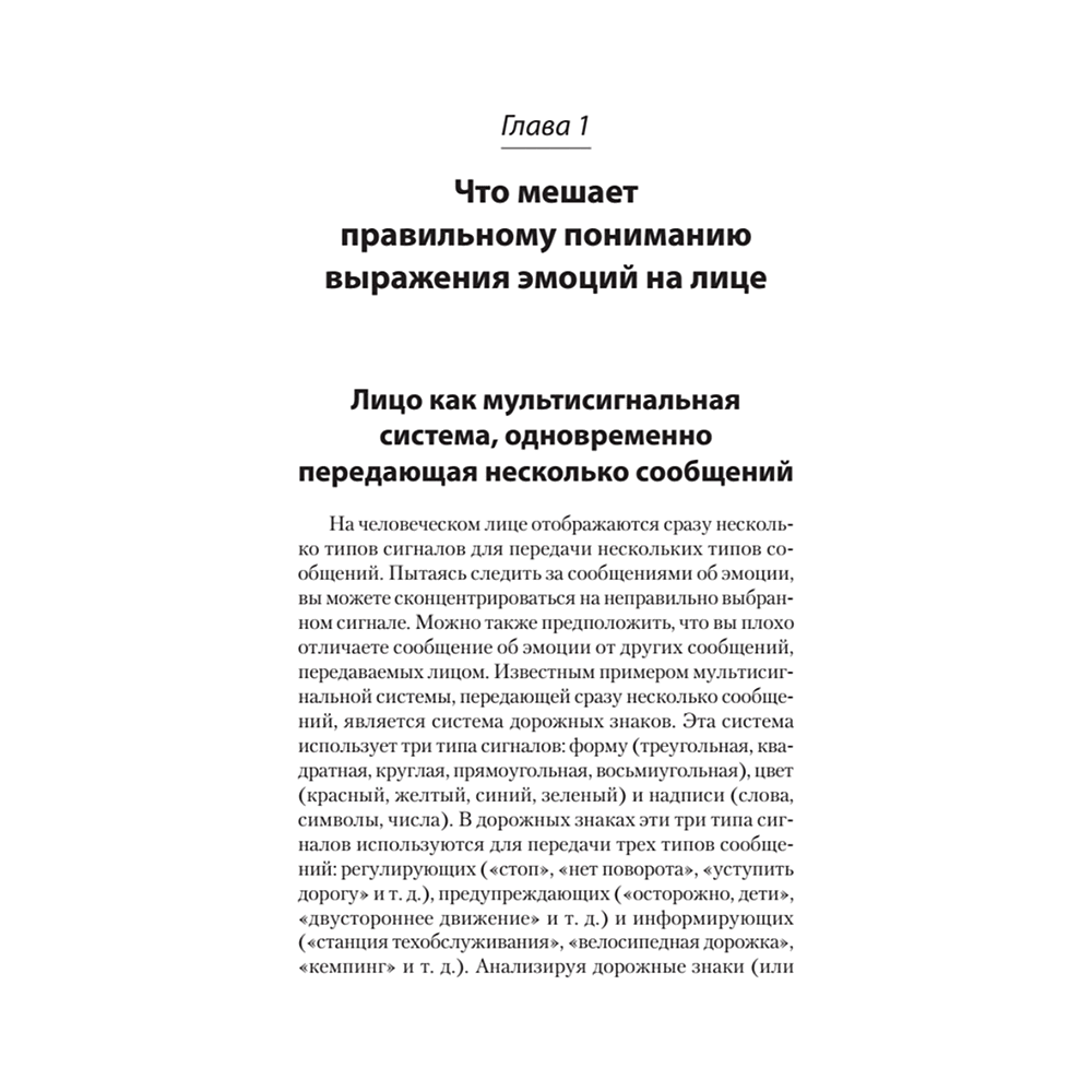 Книга "Узнай лжеца по выражению лица (#экопокет)", Пол Экман, Уоллес Фризен - 4