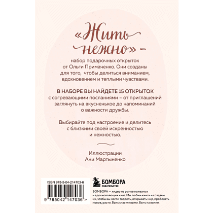Набор открыток "Жить нежно. Согревающие открытки от Ольги Примаченко", Ольга Примаченко, илл. Аня Мартыненко - 2