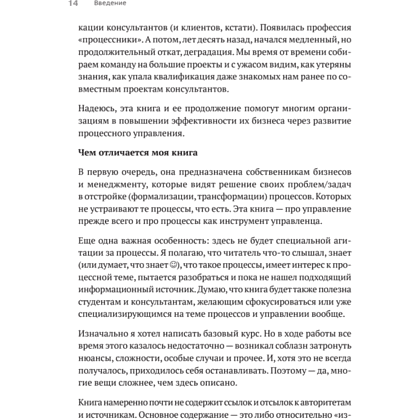 Книга "Преимущество повторяемости. Практическое руководство по бизнес-процессам. Процессы и их описание", Олег Вишняков - 13
