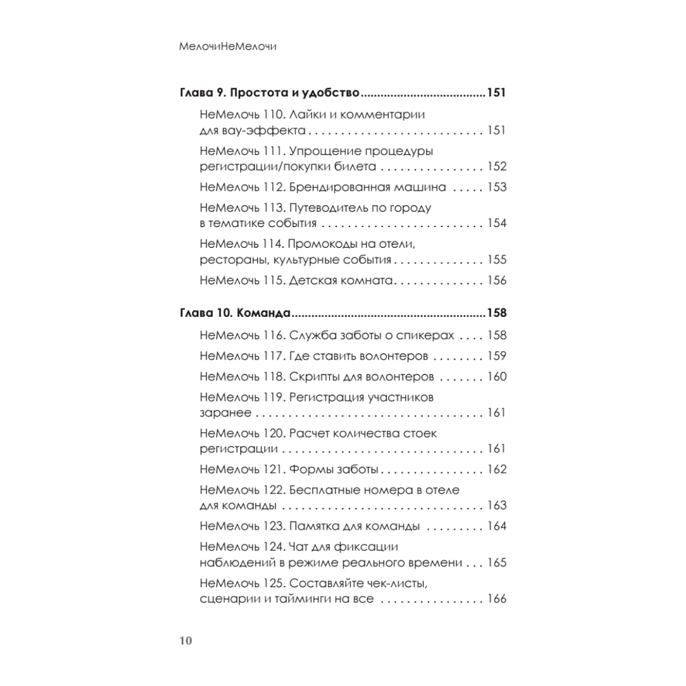 Книга "МелочиНеМелочи. 200 идей, как усилить ваше событие и победить конкурентов", Наталия Франкель - 9