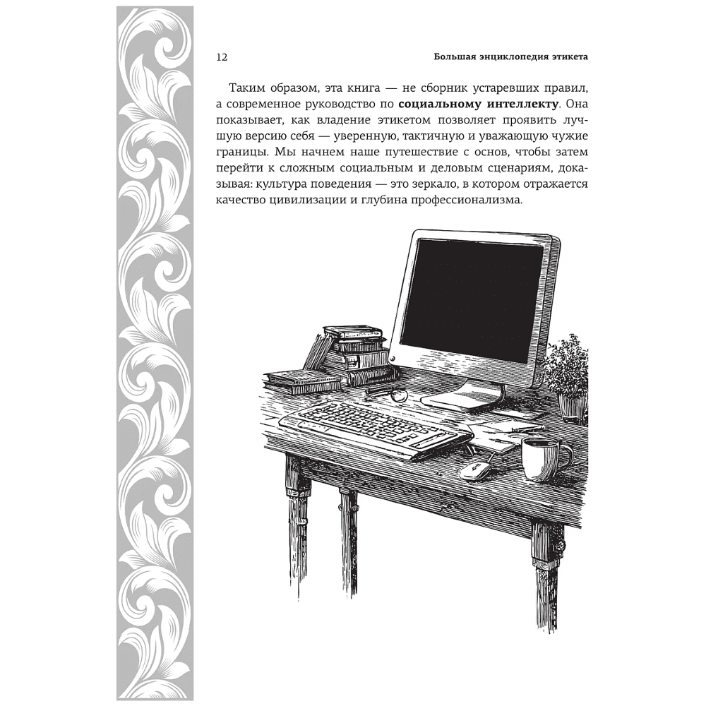 Книга "Большая энциклопедия этикета" - 11