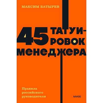 Книга "NEON Pocketbooks. 45 татуировок менеджера. Правила российского руководителя", Максим Батырев