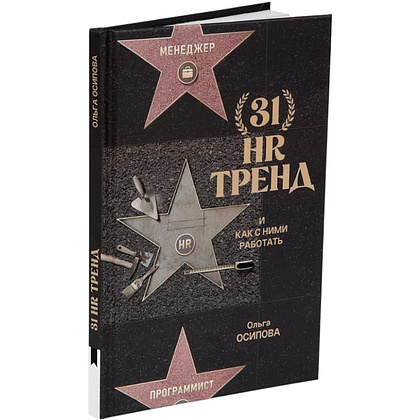 Книга "31 HR тренд", Ольга Осипова