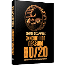 Книга "Жизненное правило 80/20: Как успевать больше с меньшими усилиями"
