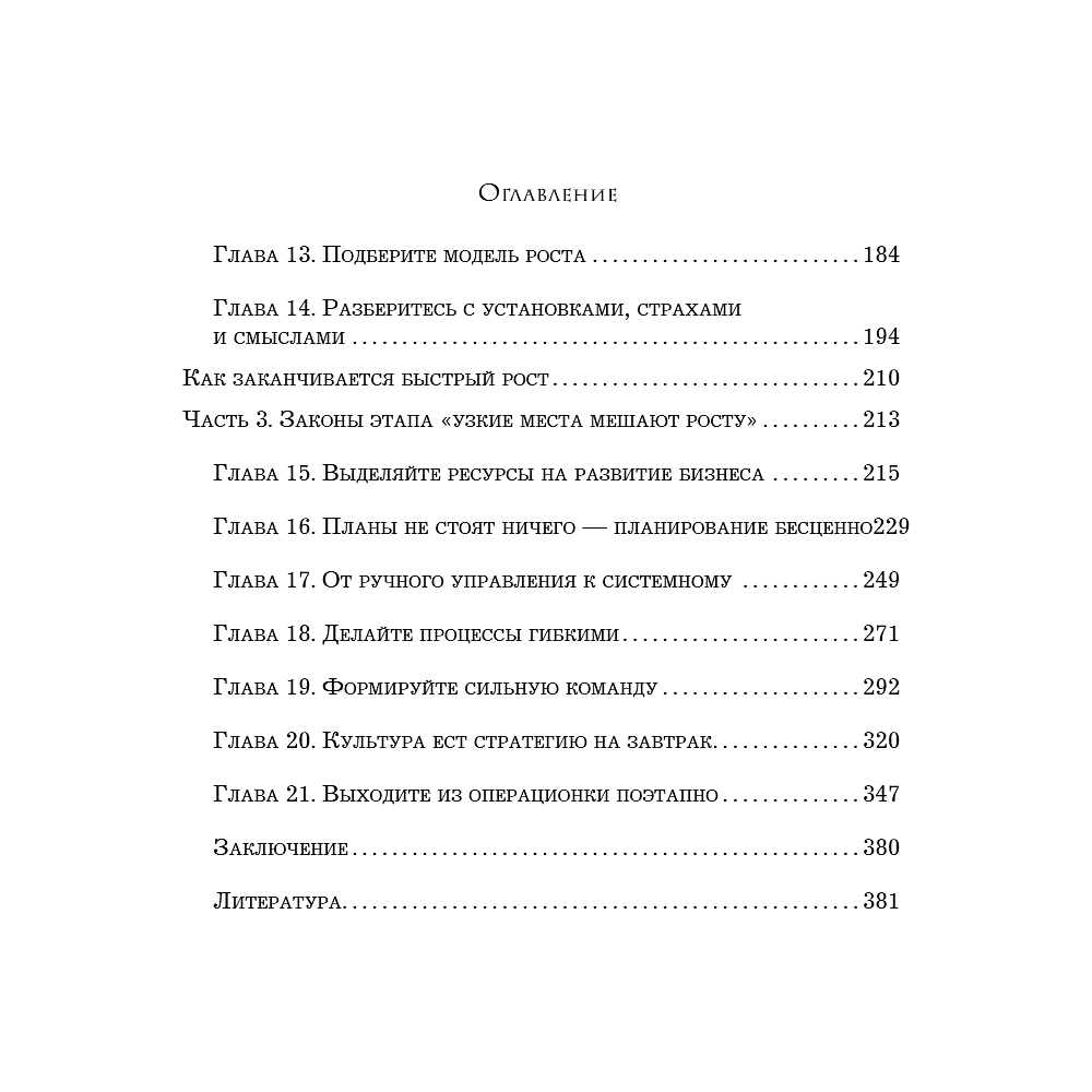 Книга "Кратный рост. 21 закон стремительного развития бизнеса", Павел Сивожелезов - 9