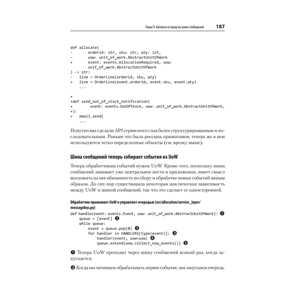 Книга "Паттерны разработки на Python: TDD, DDD и событийно-ориентированная архитектура", Гарри Персиваль, Боб Грегори - 14