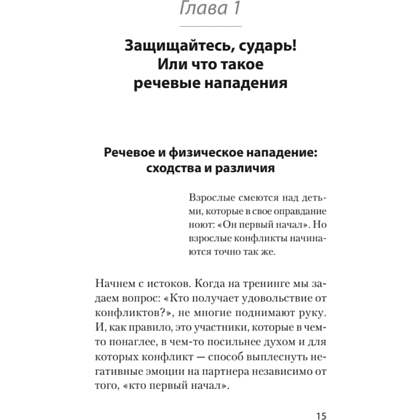 Книга "Речевая самооборона (#экопокет)", Руслан Хоменко, Александра Пожарская - 7