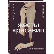 Книга "Жесты красавиц. Искусство производить правильное впечатление", Нобуюки Накаи