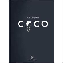 Книга "Мир глазами Коко. Мудрость жизни. Философия стиля"