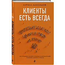 Книга "Клиенты есть всегда. Как продавать знания и помощь клиентам онлайн системно, дорого и просто"