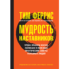 Книга "Мудрость наставников"