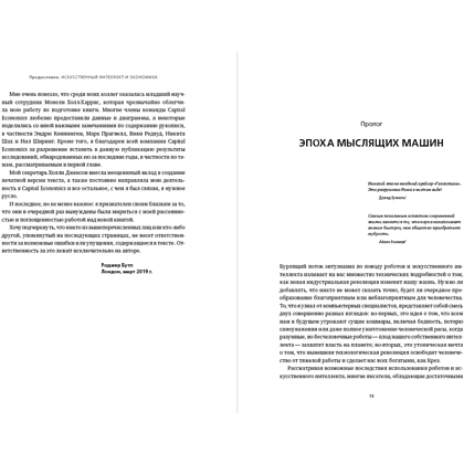 Книга "Искусственный интеллект и экономика. Работа, богатство и благополучие в эпоху мыслящих машин", Роджер Бутл - 14