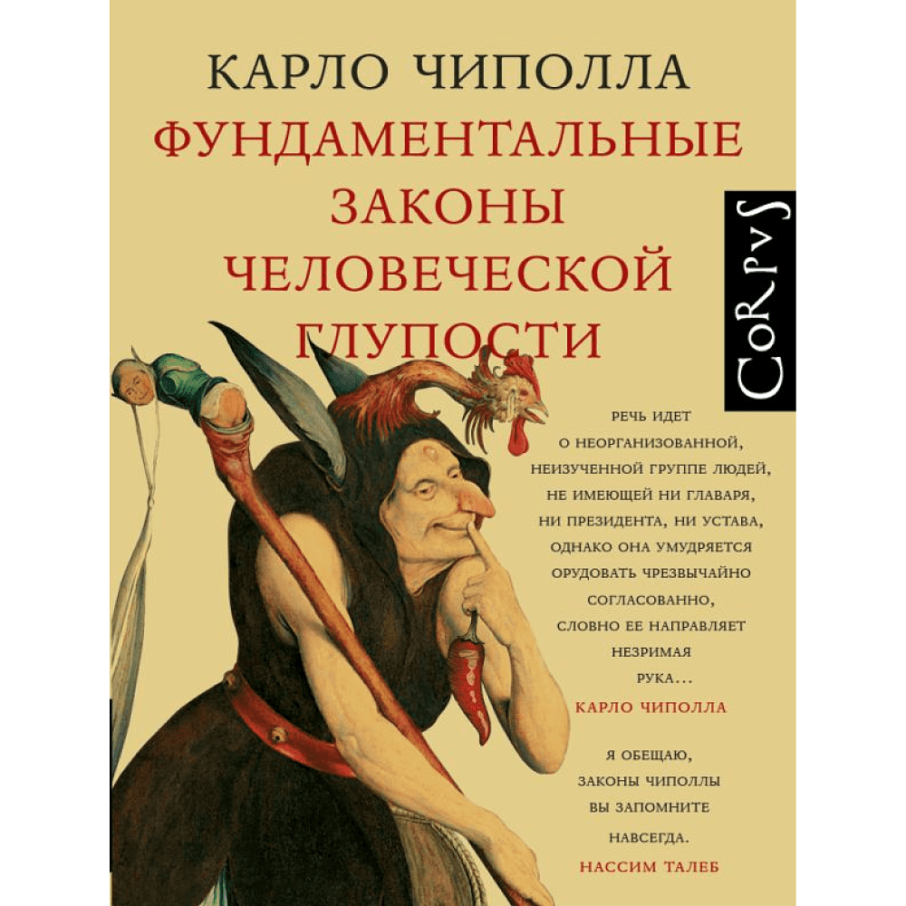 Книга "Фундаментальные законы человеческой глупости", Карло Чиполла