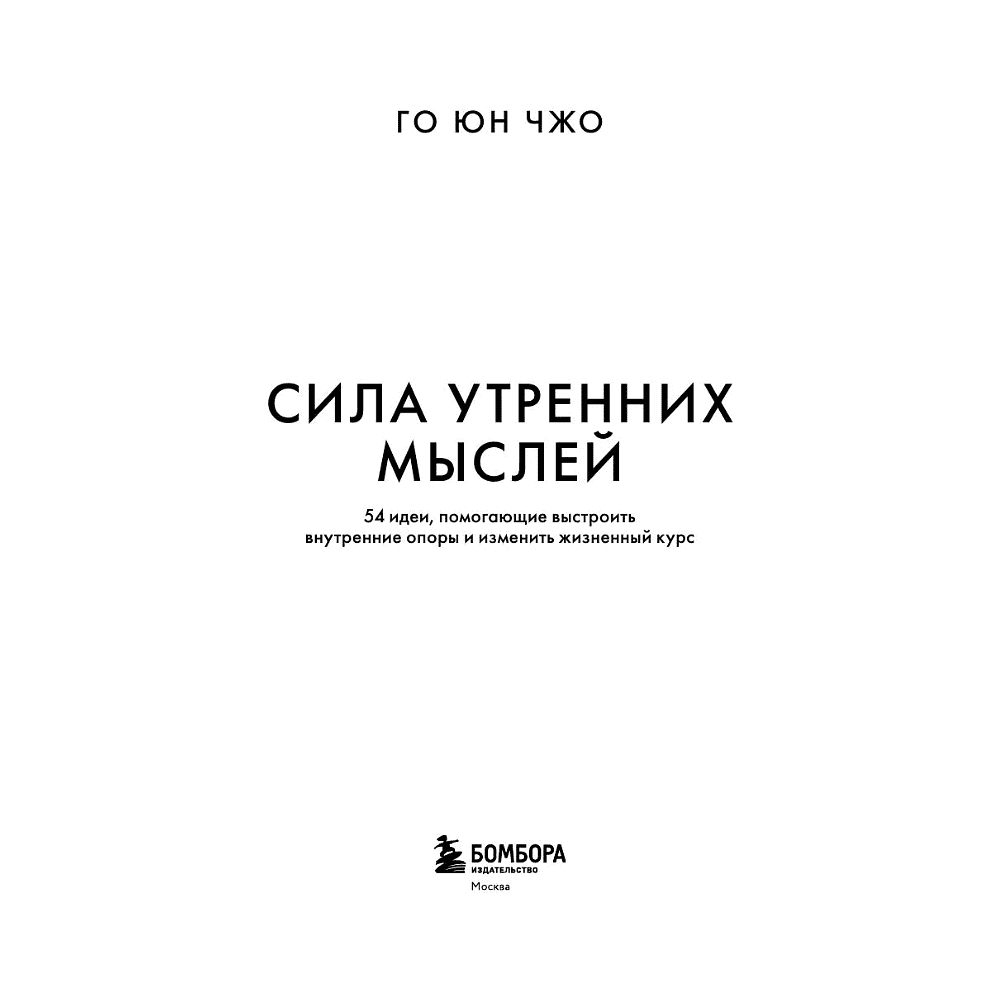 Книга "MorningBOOK. Сила утренних мыслей. 54 идеи, помогающие выстроить внутренние опоры и изменить жизненный курс", Юн Чжо Го - 4