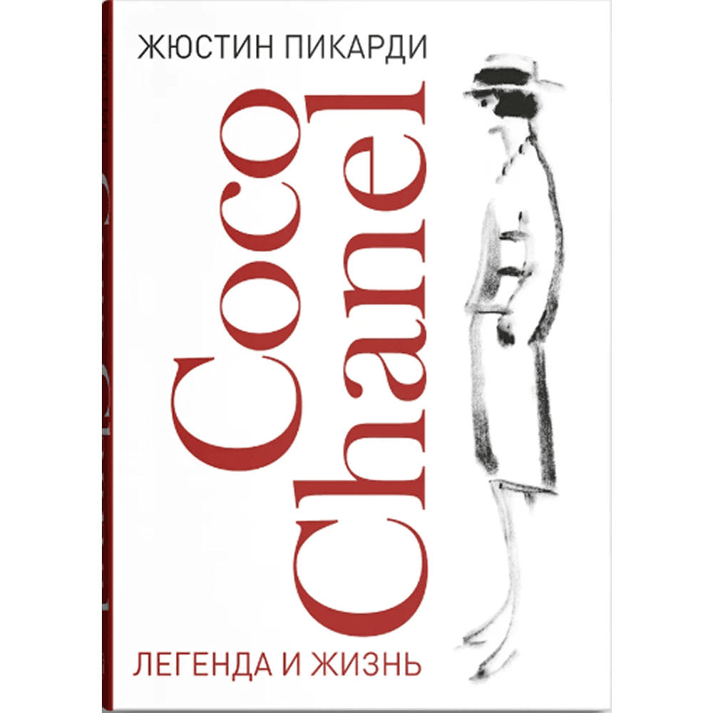Книга "Coco Chanel. Легенда и жизнь", Жюстин Пикарди