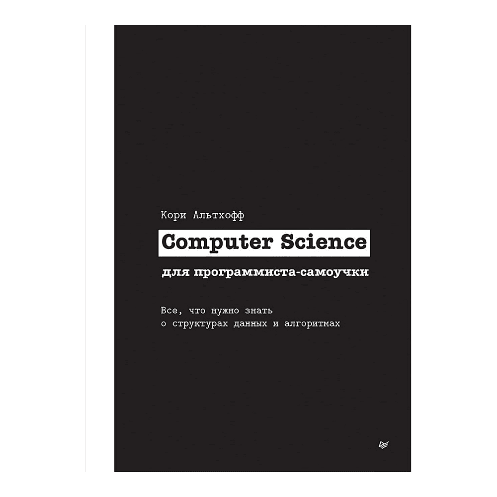 Книга "Computer Science для программиста-самоучки. Все что нужно знать о структурах данных и алгоритмах", Кори Альтхофф