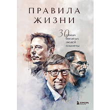 Книга "Правила жизни 30 самых богатых людей планеты (портретная обл.)"