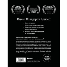 Книга "Ицхак Адизес. Автобиография ведущего мирового эксперта по менеджменту", Ицхак Адизес