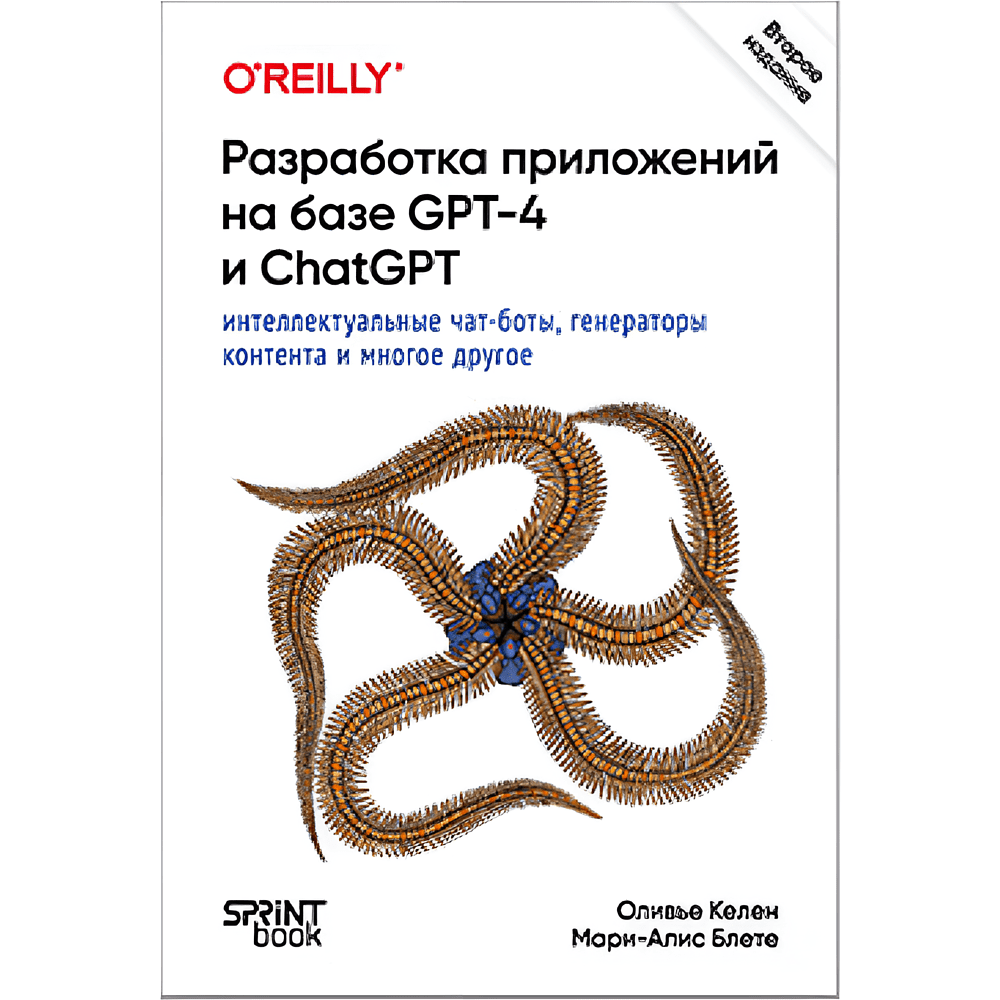 Книга "Разработка приложений на базе GPT-4 и ChatGPT. 2-е изд.", Оливье Келен, Мари-Алис Блете
