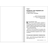 Книга "Вы или вас. Профессиональная эксплуатация подчиненных. Регулярный менеджмент для рационального руководителя", Александр Фридман - 6