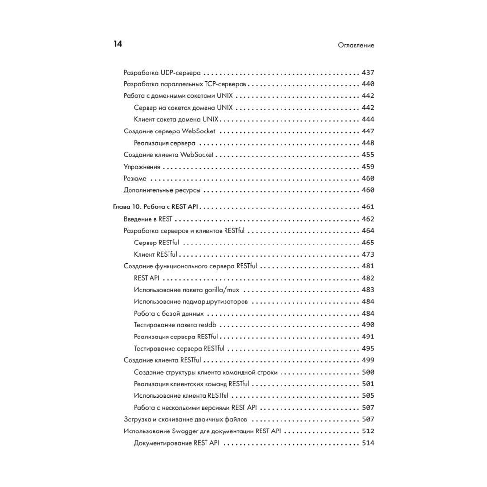 Книга "Golang для профи: Создаем профессиональные утилиты, параллельные серверы и сервисы, 3-е изд.", Михалис Цукалос - 10