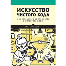 Книга "Искусство чистого кода"