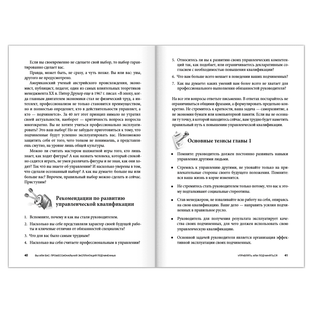 Книга "Вы или вас. Профессиональная эксплуатация подчиненных. Регулярный менеджмент для рационального руководителя", Александр Фридман - 15