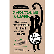 Книга "Очаровательный кишечник. Как самый могущественный орган управляет нами"