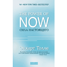 Книга "The Power of Now".Сила Настоящего", Экхарт Толле