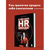Книга "В чем сила HR-бренда?", Артём Фатхуллин - 4