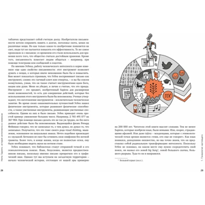 Книга "Homo Sapiens: иллюстрированная история интеллекта", Хосе Антонио Марина - 6