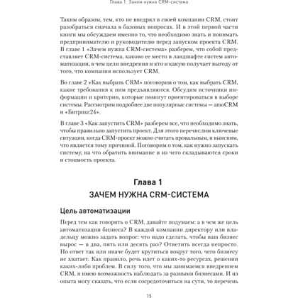 Книга "Как внедрить CRM. Опыт проектов amoCRM и Битрикс24", Алексей Чурин - 12