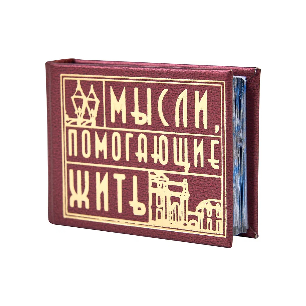 Книга-мини "Мысли, помогающие жить. Сборник афоризмов", 57х40 мм, ассорти - 2