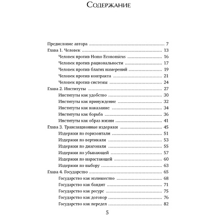 Книга "Экономика всего. Институты и общество: жизнь по правилам и без", Александр Аузан - 2