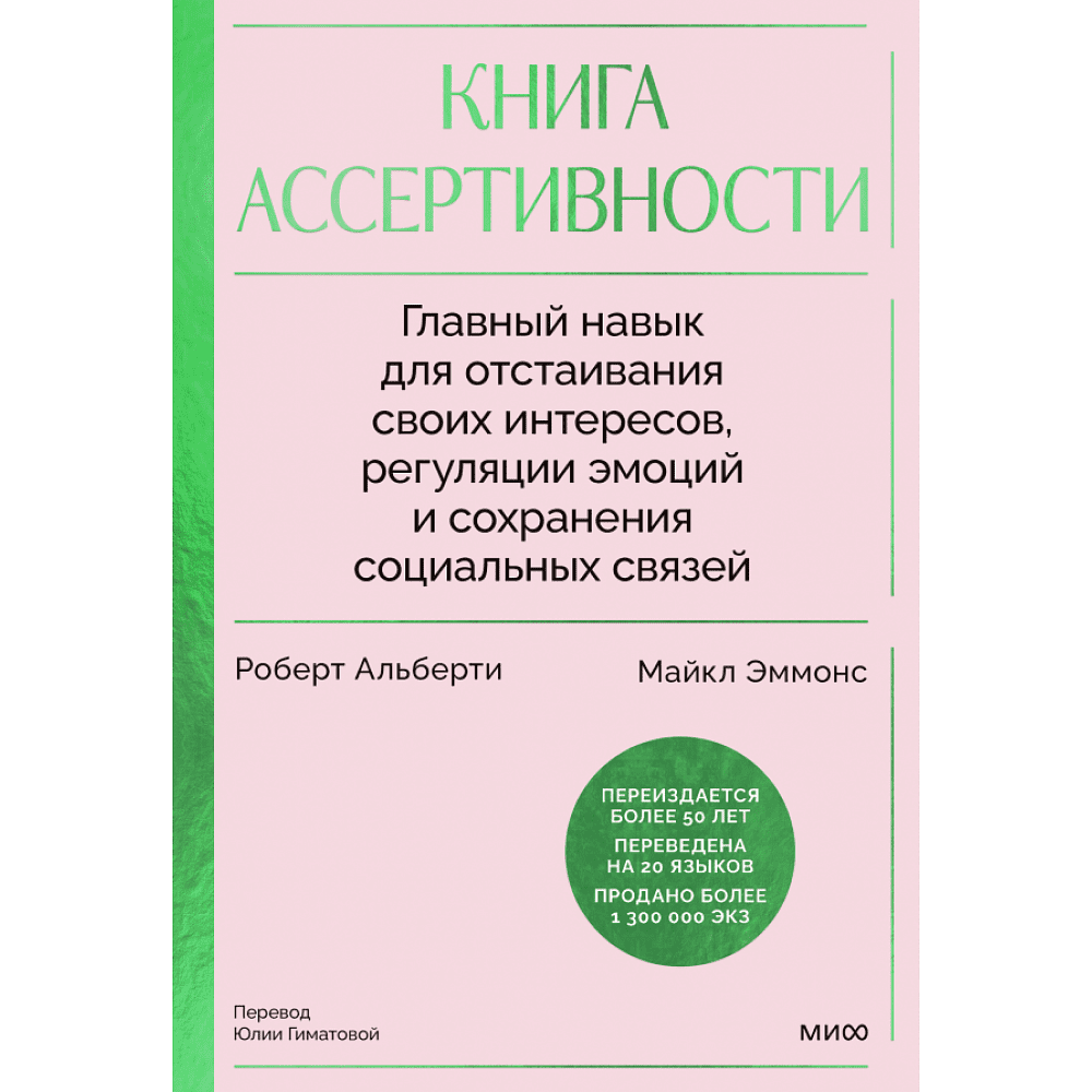 Книга "Книга ассертивности. Главный навык для отстаивания своих интересов, регуляции эмоций и сохранения социальных связей", Роберт Альберти, Майкл Эммонс