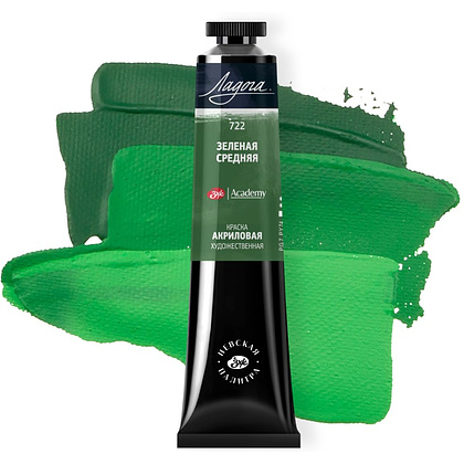 Краски акриловые "Ладога", 722 зеленая средняя, 46 мл., туба - 2