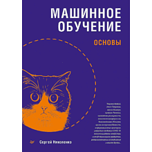 Книга "Машинное обучение: основы"
