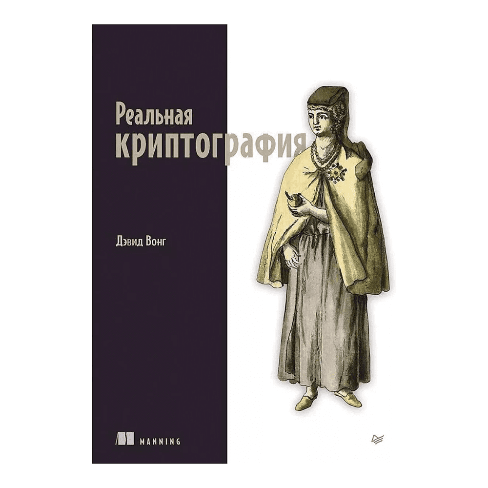 Книга "Реальная криптография", Дэвид Вонг
