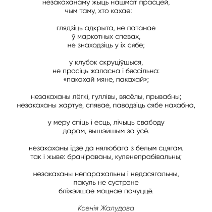 Книга "З табой я дома. Кніга пра тое, як кахаць адно аднаго і заставацца вернымі сабе", Ольга Примаченко - 13