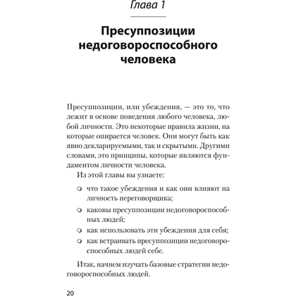 Книга "Безжалостное НЛП. Как договариваться с недоговороспособными (#экопокет)", Михаил Пелехатый, Евгений Спирица - 6