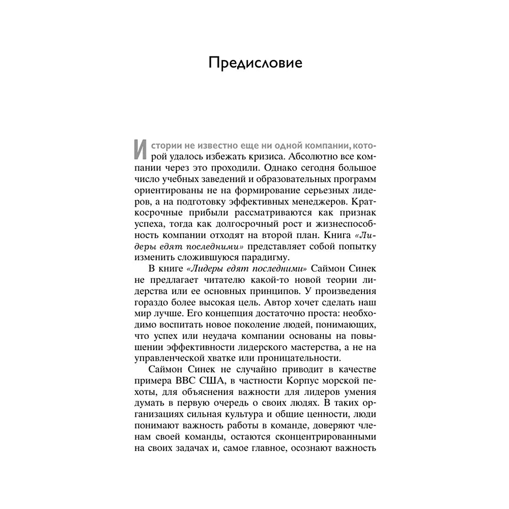 Книга "Лидеры едят последними: как создать команду мечты", Саймон Синек - 6