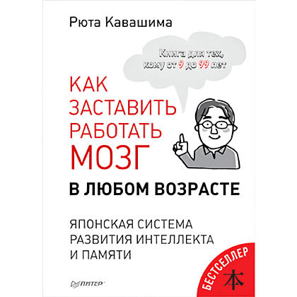 Книга "Как заставить работать мозг в любом возрасте. Японская система развития интеллекта и памяти", Рюта Кавашима
