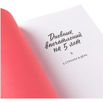 Дневник "Дневник впечатлений на 5 лет: 5 строчек в день". Макси (сакура) - 2