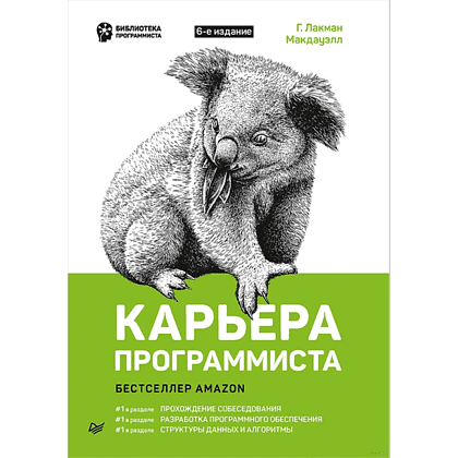 Книга "Карьера программиста. 6-е изд.", Гэйл Лакман Макдауэлл