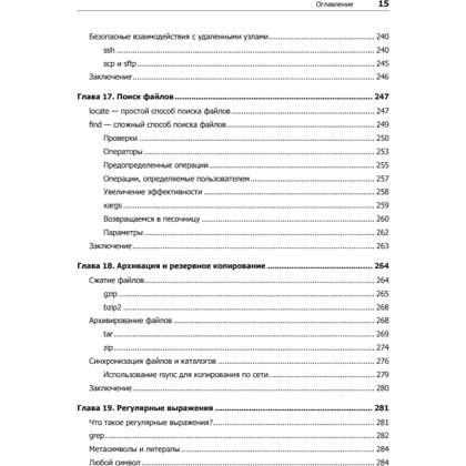 Книга "Командная строка Linux. Полное руководство. 2-е межд. изд.", Уильям Шоттс - 10