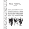 Книга "Большая энциклопедия этикета" - 8
